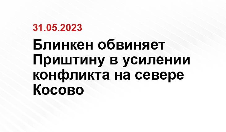 Блинкен обвиняет Приштину в усилении конфликта на севере Косово