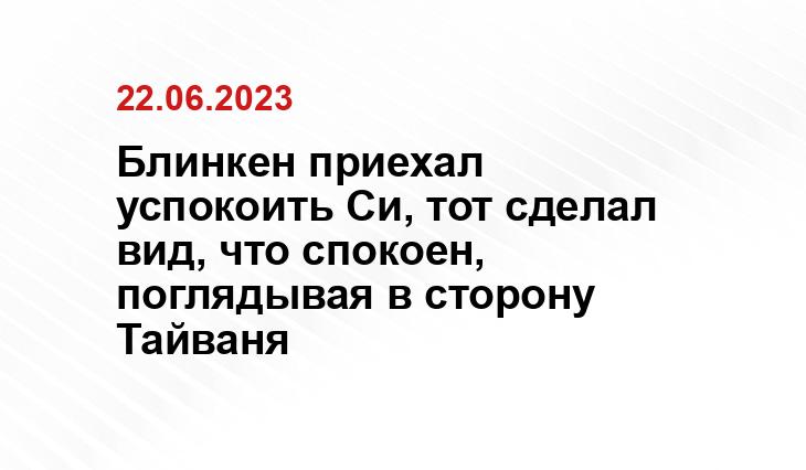 Блинкен приехал успокоить Си, тот сделал вид, что спокоен, поглядывая в сторону Тайваня