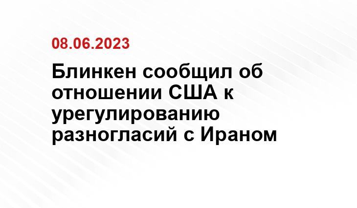 Блинкен сообщил об отношении США к урегулированию разногласий с Ираном