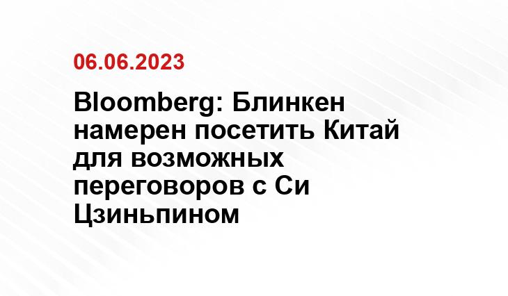 Bloomberg: Блинкен намерен посетить Китай для возможных переговоров с Си Цзиньпином