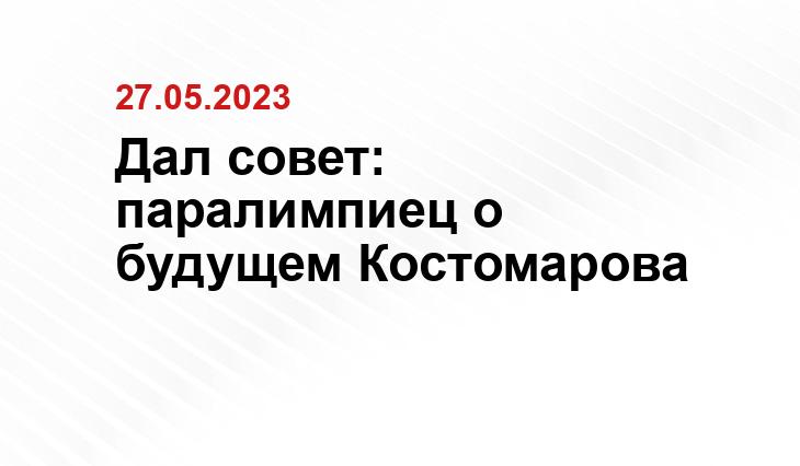 Дал совет: паралимпиец о будущем Костомарова