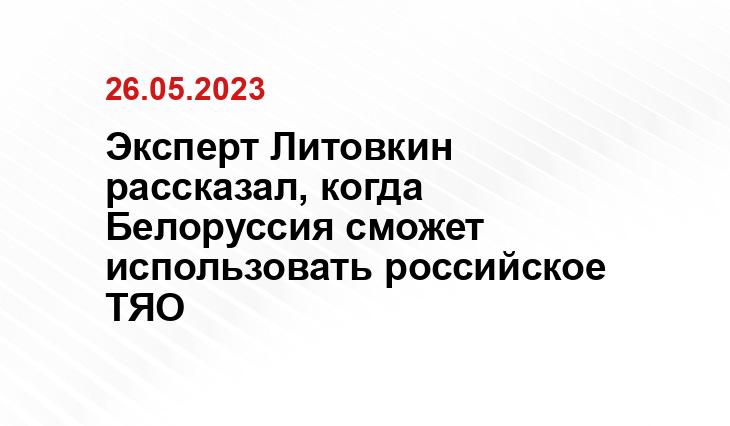 Эксперт Литовкин рассказал, когда Белоруссия сможет использовать российское ТЯО