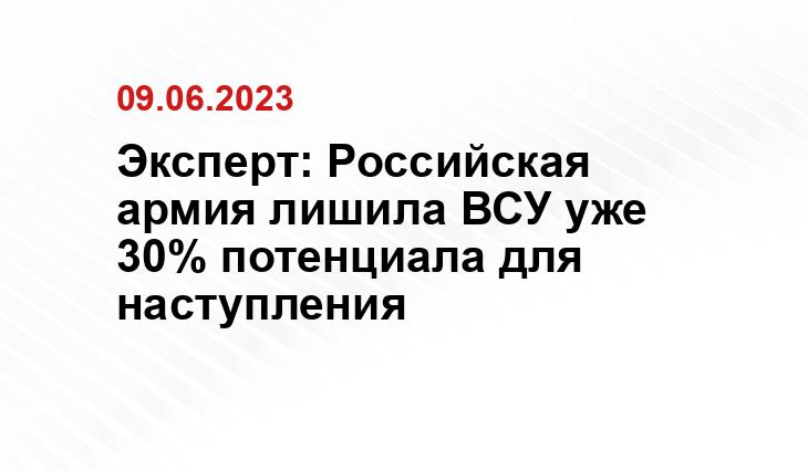 Эксперт: Российская армия лишила ВСУ уже 30% потенциала для наступления