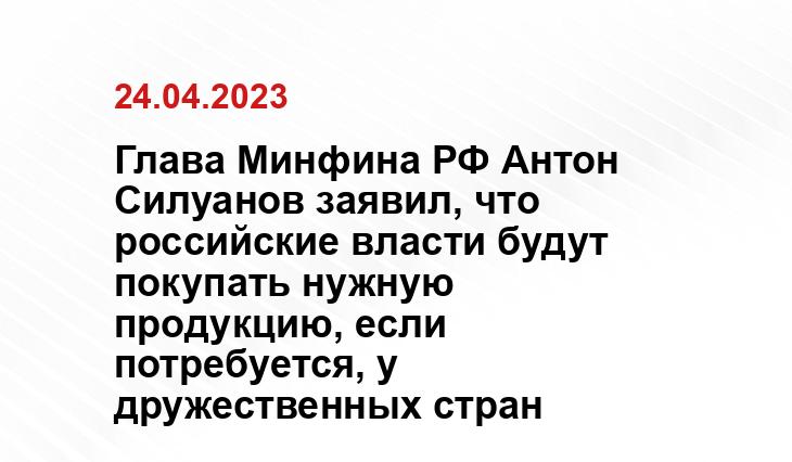 Глава Минфина РФ Антон Силуанов заявил, что российские власти будут покупать нужную продукцию, если потребуется, у дружественных стран