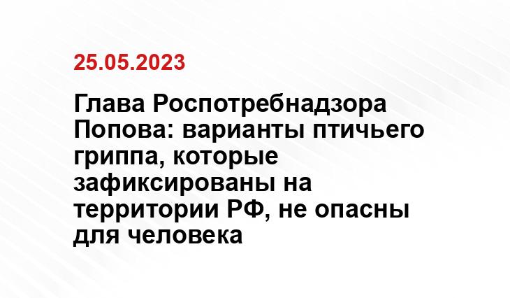 Глава Роспотребнадзора Попова: варианты птичьего гриппа, которые зафиксированы на территории РФ, не опасны для человека