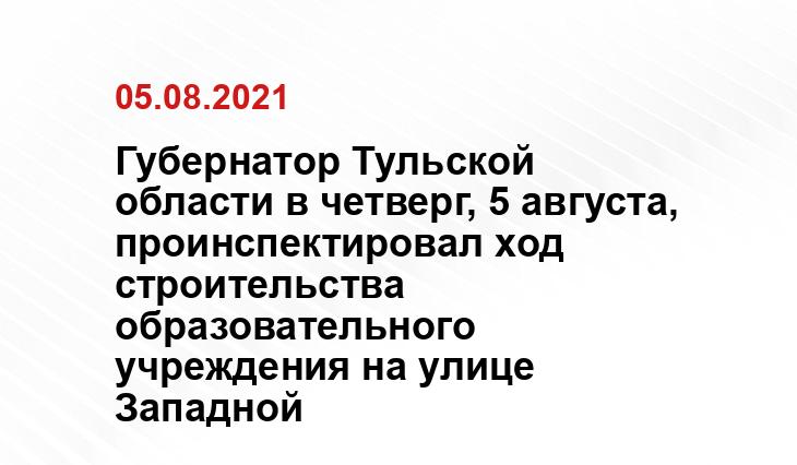 пресс-службы правительства Тульской области