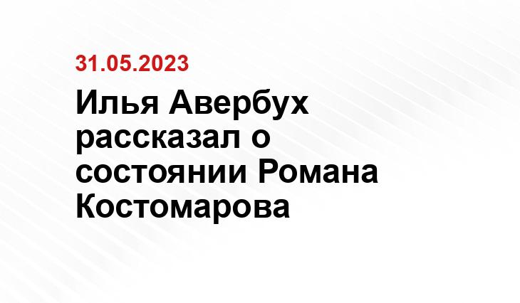 Илья Авербух рассказал о состоянии Романа Костомарова