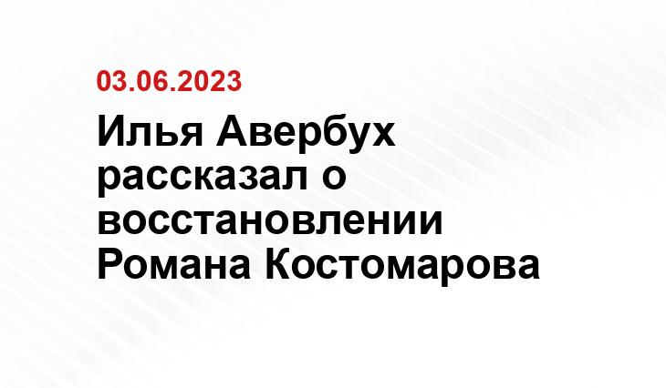 Илья Авербух рассказал о восстановлении Романа Костомарова