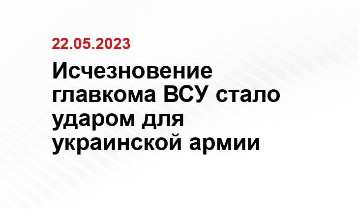 Исчезновение главкома ВСУ стало ударом для украинской армии