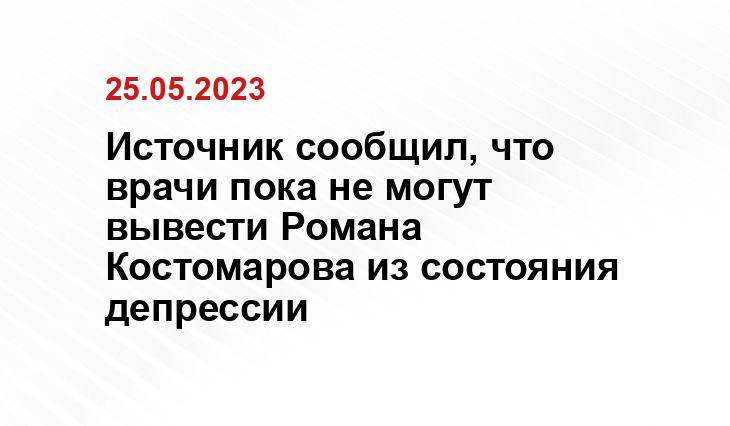 Источник сообщил, что врачи пока не могут вывести Романа Костомарова из состояния депрессии