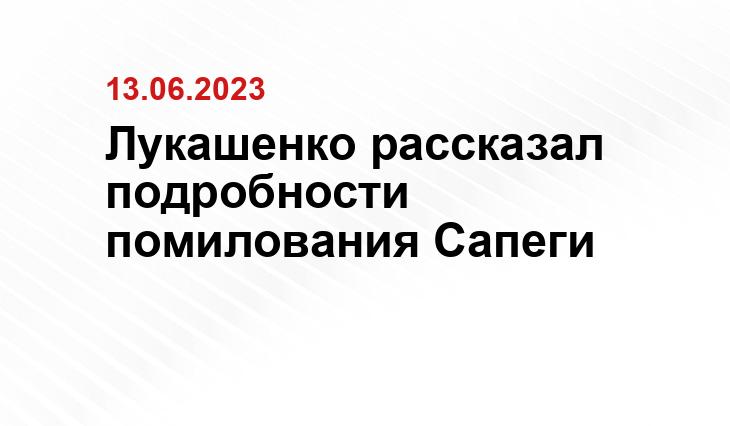 Лукашенко рассказал подробности помилования Сапеги