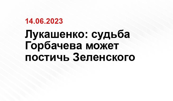Лукашенко: судьба Горбачева может постичь Зеленского