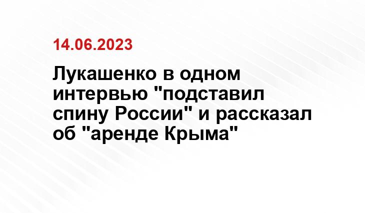 Лукашенко в одном интервью "подставил спину России" и рассказал об "аренде Крыма"