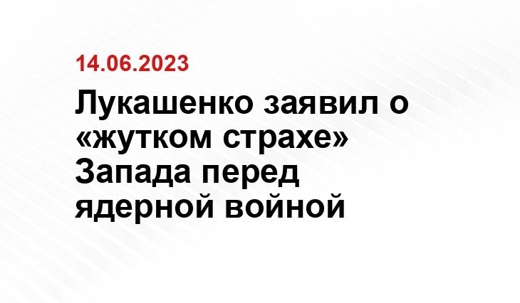 Лукашенко заявил о «жутком страхе» Запада перед ядерной войной