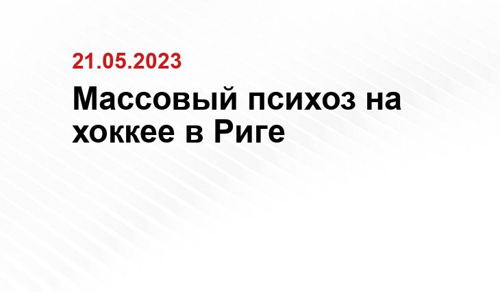 Массовый психоз на хоккее в Риге