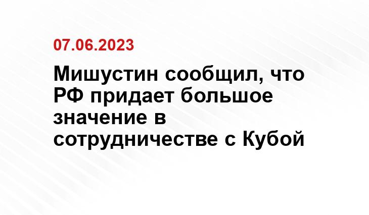 Мишустин сообщил, что РФ придает большое значение в сотрудничестве с Кубой