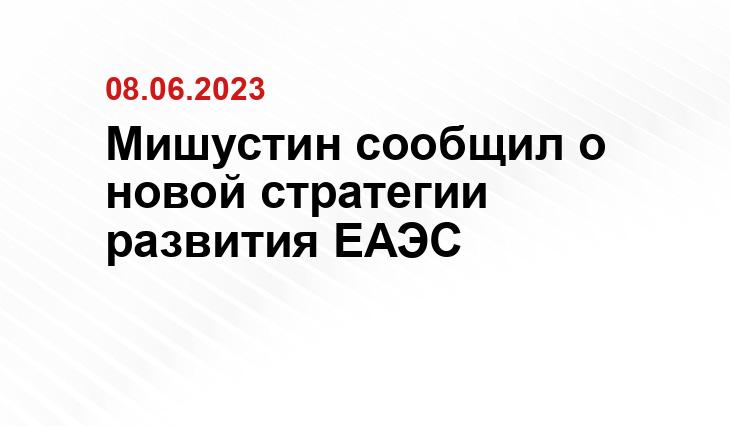 Мишустин сообщил о новой стратегии развития ЕАЭС