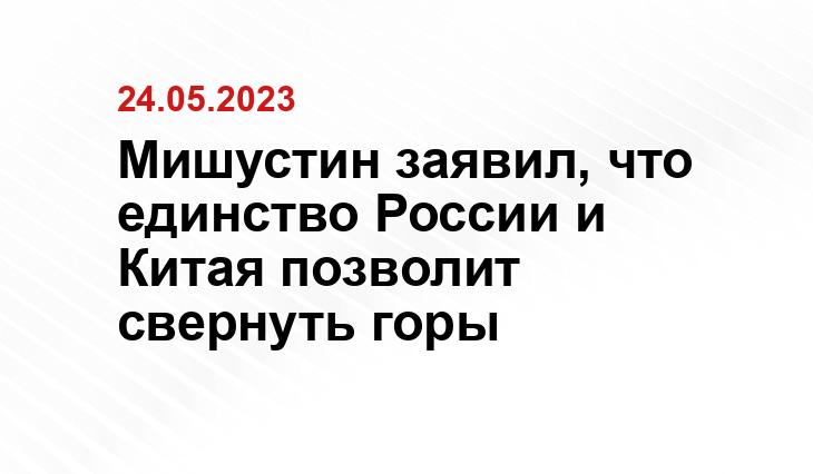 Мишустин заявил, что единство России и Китая позволит свернуть горы