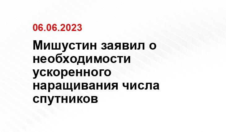 Мишустин заявил о необходимости ускоренного наращивания числа спутников