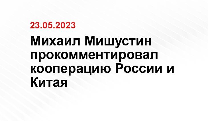 Михаил Мишустин прокомментировал кооперацию России и Китая