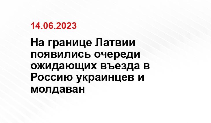 На границе Латвии появились очереди ожидающих въезда в Россию украинцев и молдаван