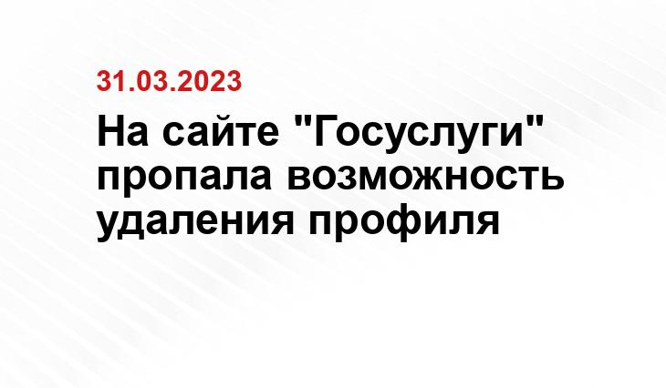 На сайте "Госуслуги" пропала возможность удаления профиля