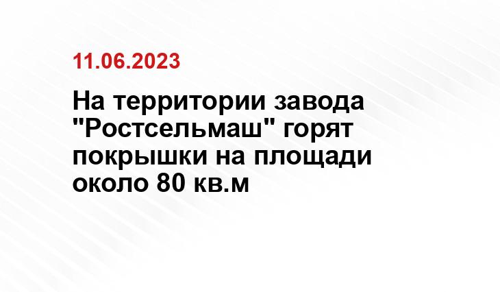 На территории завода "Ростсельмаш" горят покрышки на площади около 80 кв.м