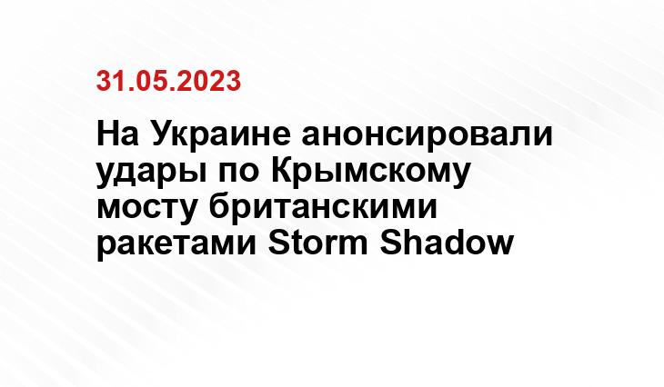 На Украине анонсировали удары по Крымскому мосту британскими ракетами Storm Shadow