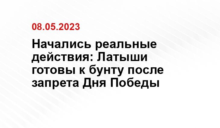 Начались реальные действия: Латыши готовы к бунту после запрета Дня Победы