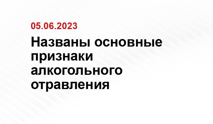 Названы основные признаки алкогольного отравления