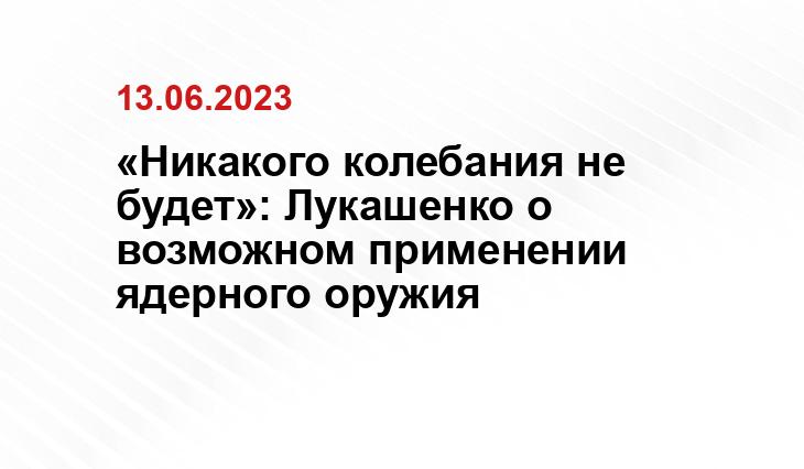 «Никакого колебания не будет»: Лукашенко о возможном применении ядерного оружия