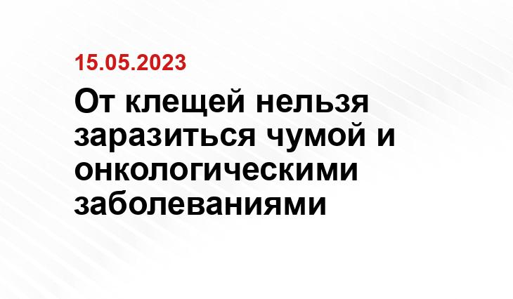 От клещей нельзя заразиться чумой и онкологическими заболеваниями