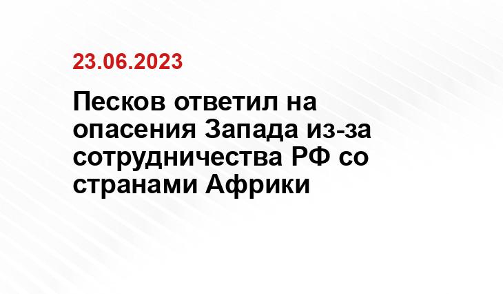 Песков ответил на опасения Запада из-за сотрудничества РФ со странами Африки