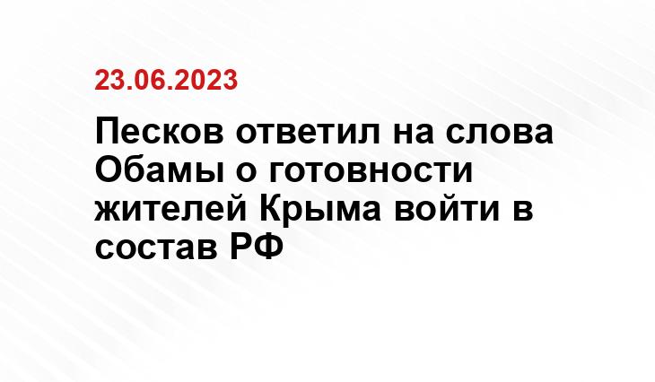 Песков ответил на слова Обамы о готовности жителей Крыма войти в состав РФ