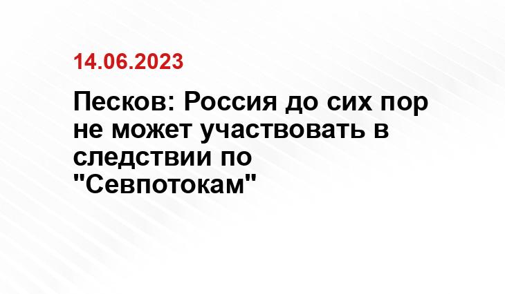 Песков: Россия до сих пор не может участвовать в следствии по "Севпотокам"