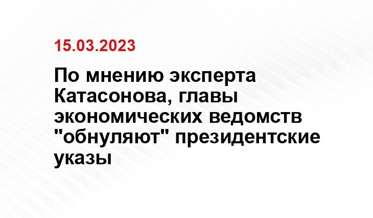 По мнению эксперта Катасонова, главы экономических ведомств "обнуляют" президентские указы