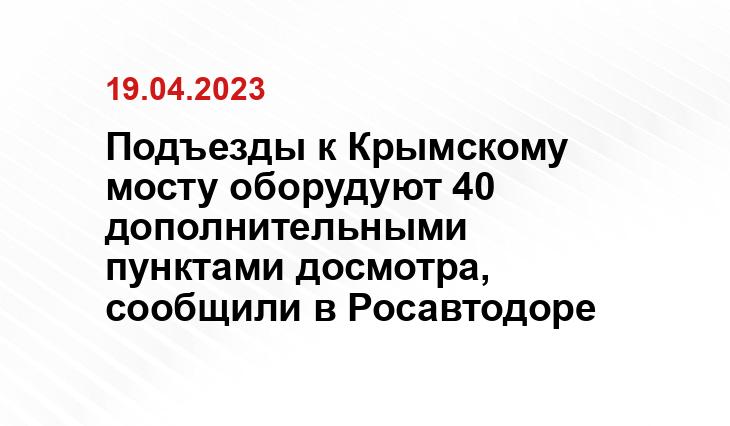 Подъезды к Крымскому мосту оборудуют 40 дополнительными пунктами досмотра, сообщили в Росавтодоре