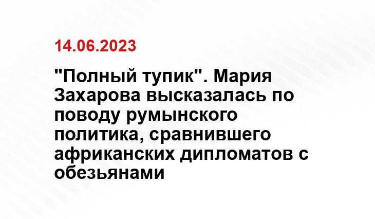 "Полный тупик". Мария Захарова высказалась по поводу румынского политика, сравнившего африканских дипломатов с обезьянами