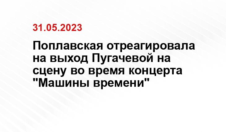 Поплавская отреагировала на выход Пугачевой на сцену во время концерта "Машины времени"