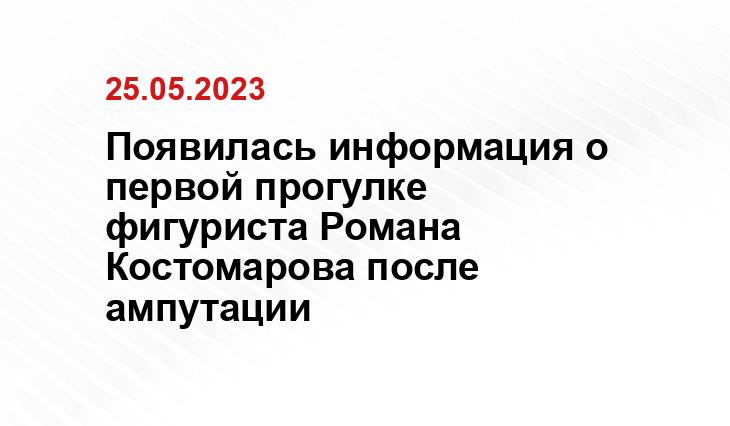 Появилась информация о первой прогулке фигуриста Романа Костомарова после ампутации