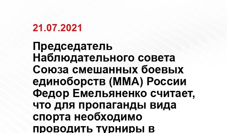 пресс-службы Союза ММА России
