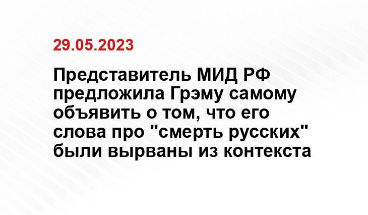 Представитель МИД РФ предложила Грэму самому объявить о том, что его слова про "смерть русских" были вырваны из контекста