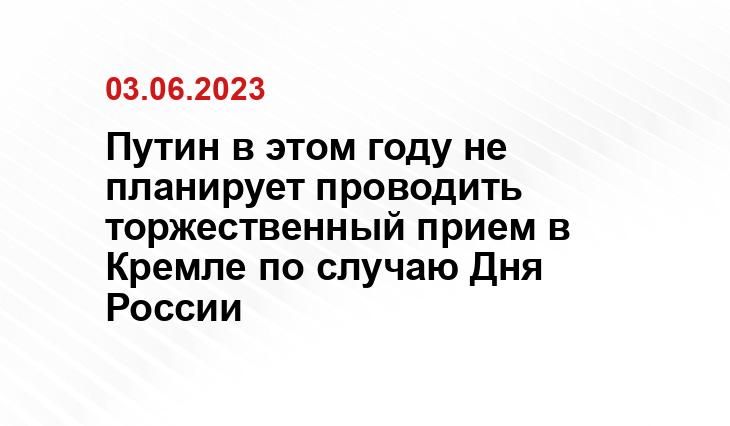 Путин в этом году не планирует проводить торжественный прием в Кремле по случаю Дня России