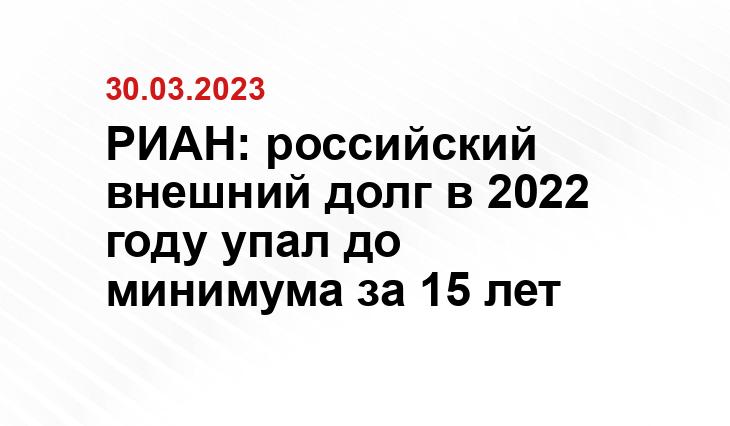 РИАН: российский внешний долг в 2022 году упал до минимума за 15 лет