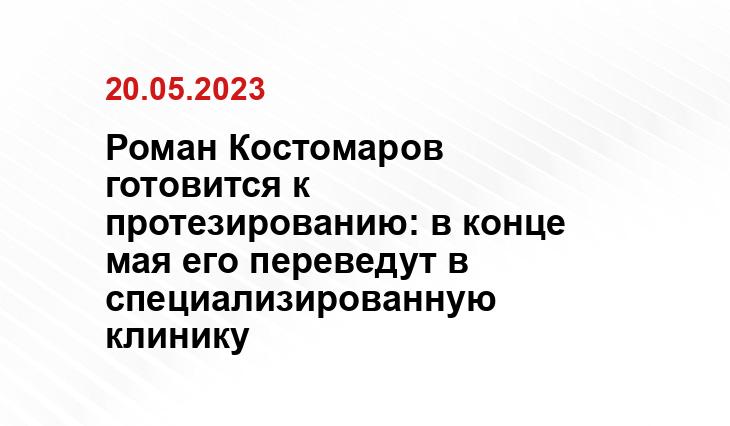 Роман Костомаров готовится к протезированию: в конце мая его переведут в специализированную клинику