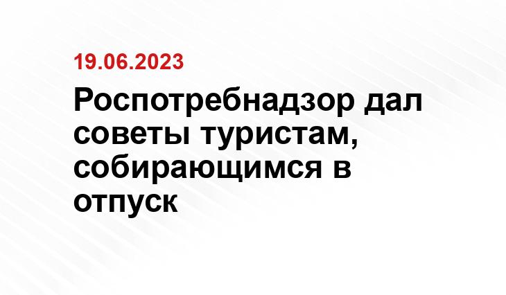 Роспотребнадзор дал советы туристам, собирающимся в отпуск