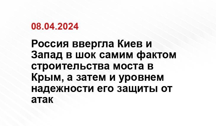 Россия ввергла Киев и Запад в шок самим фактом строительства моста в Крым, а затем и уровнем надежности его защиты от атак