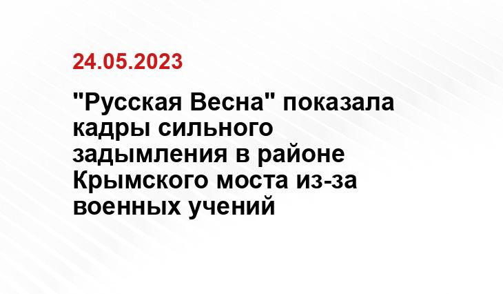 "Русская Весна" показала кадры сильного задымления в районе Крымского моста из-за военных учений