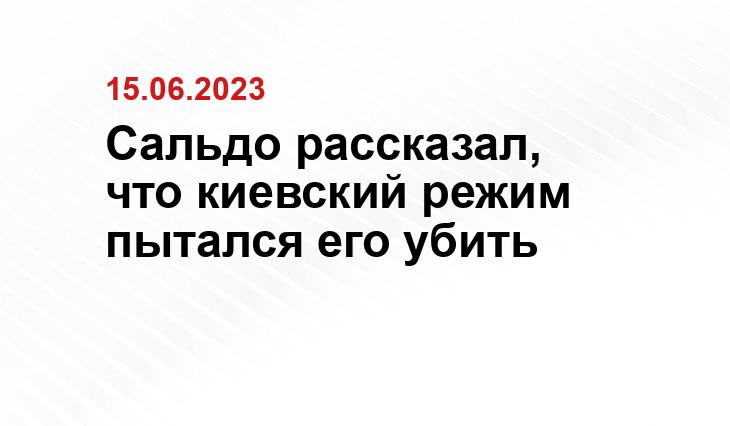 Сальдо рассказал, что киевский режим пытался его убить