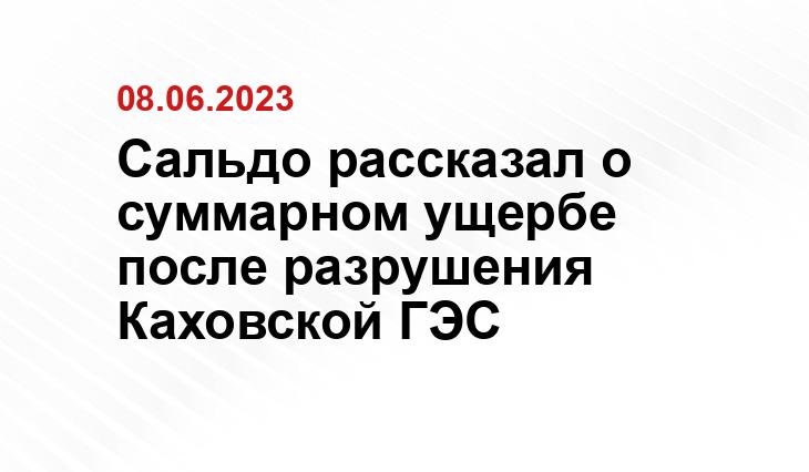 Сальдо рассказал о суммарном ущербе после разрушения Каховской ГЭС